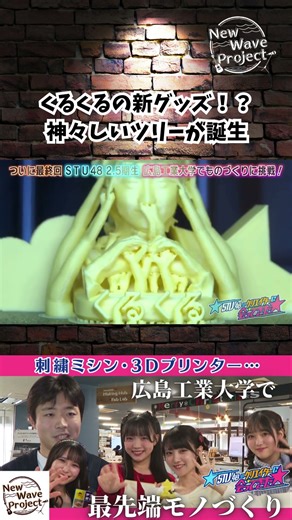 [Meeting with the creators of STU48] Kurukuru's new merchandise!? A divine tree is born