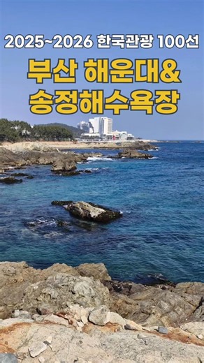 2025~2026 한국관광 100선 부산 해운대&송정해수욕장 #국내여행 #korea
