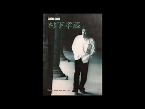 モ・ザ・イ・ク／村下孝蔵・『LIVE音源』