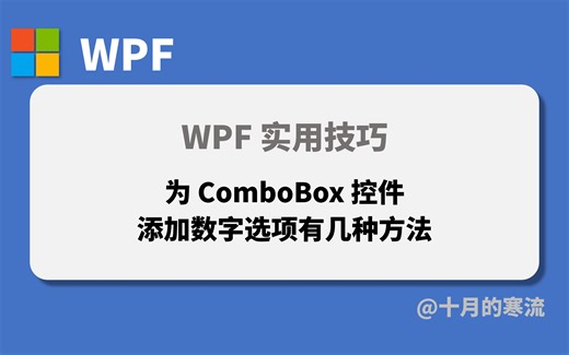 在WPF中为ComboBox控件添加数字选项能有几种方法？