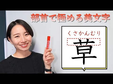 「くさかんむり」を美しく書くコツ 【部首で極める美文字】