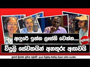 විදුලි සේවකයින් අනතුරු අඟවයි | CEYLON ELECTRICITY BOARD | ALUTH BALUMGALA