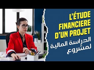 IBDAA [COUR 4] L’ETUDE FINANCIERE D’UN PROJET الدراسة المالية لمشروع