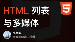 HTML列表与多媒体 - 超易懂的 HTML 课程