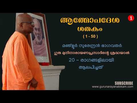 ആത്മോപദേശശതകം | 1 to 50 | മഞ്ളൂർ സുരേന്ദ്രൻ ഭാഗവതർ | Atmopadesa Satakam
