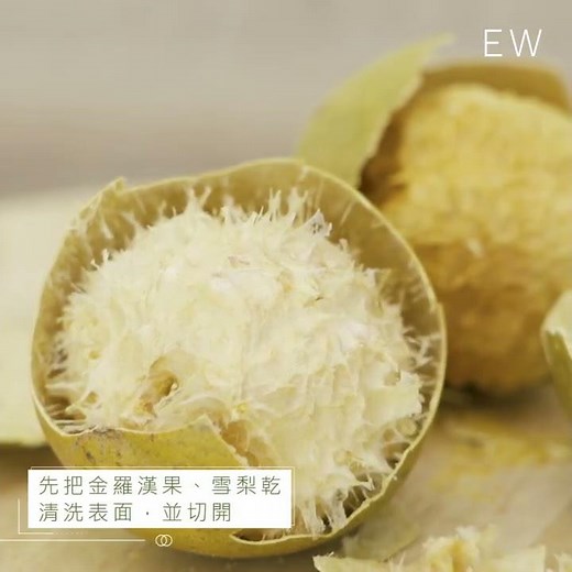 【金羅漢果雪梨乾水食譜｜清熱潤肺、止咳化痰】| Everwellth