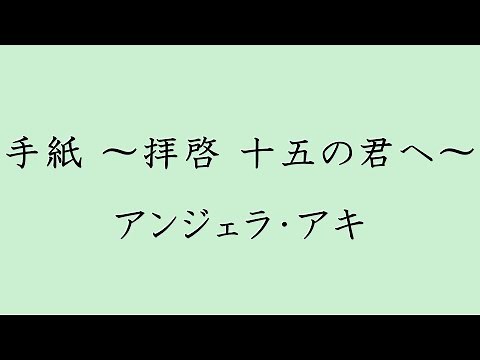 【歌詞付き】 手紙 〜拝啓 十五の君へ〜 - アンジェラ・アキ