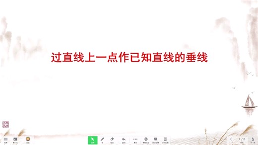 尺规作图：过直线上的一点作已知直线的垂线