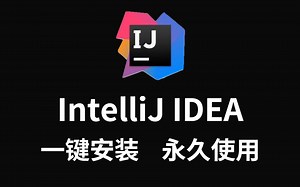 不要再用eclipse了！阿里P8都在用的Java开发神器IDEA下载、安装、配置、变量、永久使用教程！！！