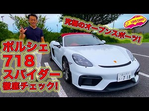 The ultimate open sports car! Check out the interior and exterior of the Porsche 718 Spyder in de...
