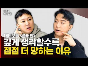 Why Thinking Hard Doesn't Change Much | YouTuber PaniBottle Full Version