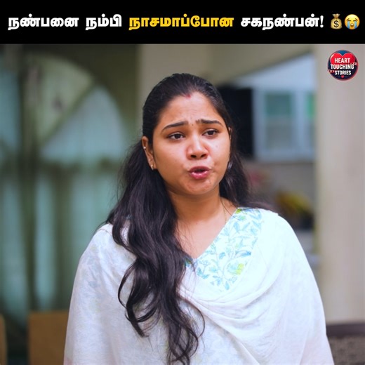 நண்பனை நம்பி நாசமாப்போன சகநண்பன்! 💰😭 Cheating Friend 💰 | Tamil Short Film | Heart Touching Stories #Humanity #Tamilshortfilm #HeartTouchingStories #Loan Follow Heart Touching Stories for more videos. | Heart Touching Stories