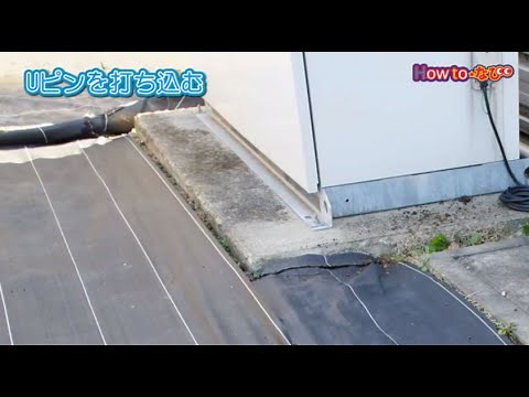 防草シートの敷き方【コメリHowtoなび】