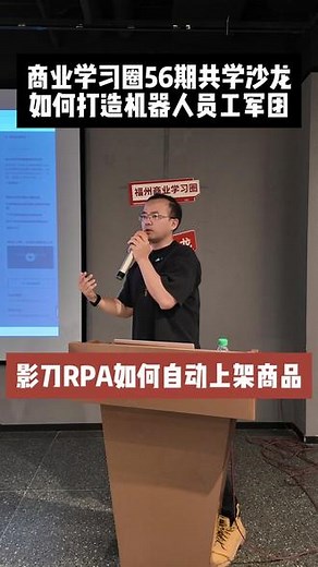 影刀RPA如何自动上架商品？每周三共学沙龙 影刀RPA资深行业顾问七胖老师分享影刀RPA的实战场景，只要有标准动作的工作流就可以实现自动化操作，大大提升效率#影刀RPA #福州商业学习圈 #福州创业者 #跨境电商