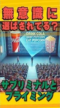 「無意識に選ばされてる？サブリミナルとプライミング #心理学 #行動科学 #無意識」