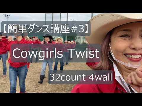 【簡単ダンス講座#3】Cowgirls Twist【カウガールツイスト】