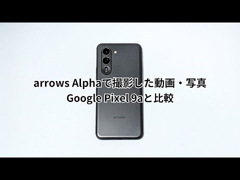 arrows Alphaのカメラ性能をプチレビュー！Google Pixel 9aと比較