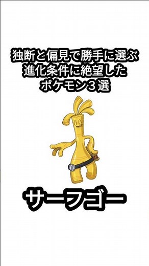進化条件に絶望したポケモン３選【ポケモンSV】【VOICEVOX実況】#shorts