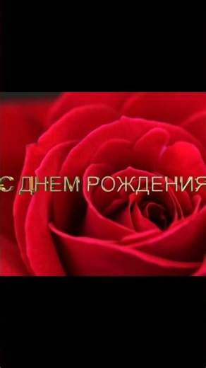 С Днем Рождения Лена #музыка​ #новая музыка ​#слушатьмузыку ​#поздравления
