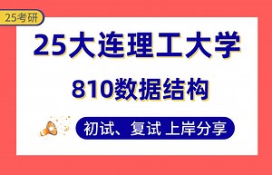 【25大工计算机考研】360+上岸学长初复试经验分享-810数据结构真题讲解#大连理工大学人工智能\u002F计算机技术\u002F智能科学与工程\u002F计算机科学与技术考研