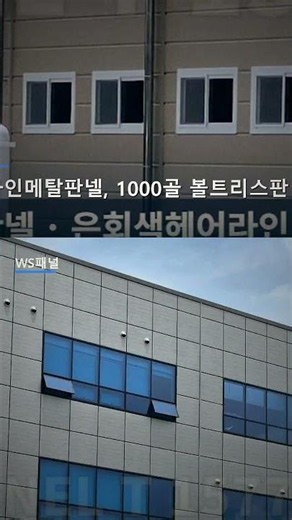 세종 라인메탈판넬, 1000골 볼트리스판넬 시공 | 외벽 리모델링·조립식 | WS패널