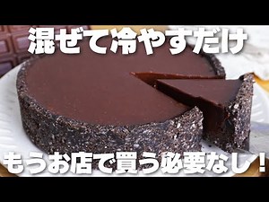【材料3つ】買うより安くて旨い！混ぜて冷やすだけ！生チョコタルト作り方！【syun cooking】