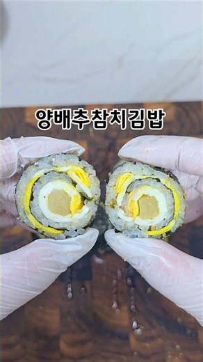 양배추참치김밥/김밥/유아식/아기김밥/주말메뉴/꼬마김밥/참치김밥