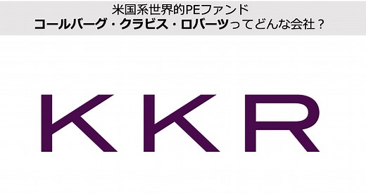 KKRってどんな会社? 年収、働き方は? 採用についても徹底解説します! | マコプレス