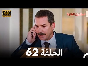 اسطنبول الظالمة الحلقة 62 - (4K)