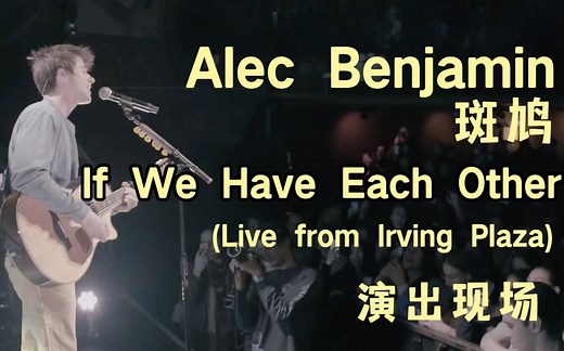世界并不完美，我们还有彼此 - 斑鸠 Alec Benjamin 现场剪辑版《If We Have Each Other》【中英双字】