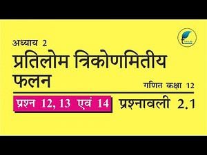NCERT Solutions for Class 12 Maths Chapter 2 Exercise 2.1 Question 12, 13, 14 Hindi Medium