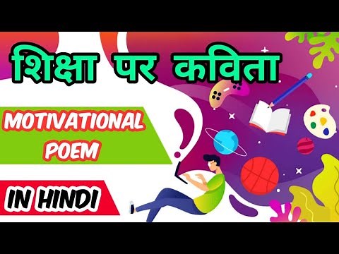 shiksha par kavita in hindi | शिक्षा पर कविता हिंदी | Poem on Education in Hindi | motivational poem