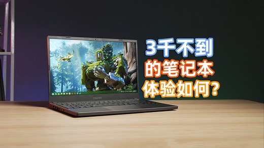 3千不到！24年入门价位笔记本用起来咋样？驰为Corebook X Pro上手体验——亦周真体验