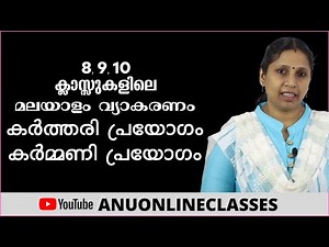 8, 9, 10 ക്ലാസ്സുകളിലെ മലയാളം വ്യാകരണം - കർത്തരി പ്രയോഗം, കർമ്മണി പ്രയോഗം