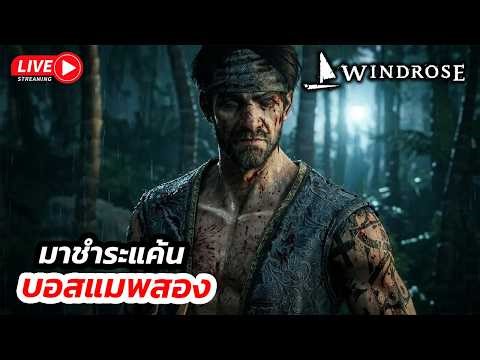 🔴 [LIVE] Windrose - ชำระแค้นบอสแมพสอง #windrose