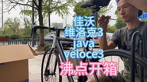 java佳沃维洛克3veloce3入门公路车沸点单车开箱 佳沃公路车 java公路车