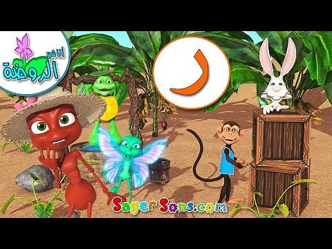 اناشيد الروضة - تعليم الاطفال - تعلم نطق الحروف الأبجدية العربية - حروف الهجاء- حرف (ر)- بدون ايقاع