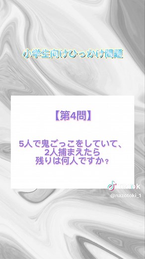 小学生向けひっかけ問題【簡単】Part.3 #謎解き #ひっかけ #ひっかけクイズ #引っ掛け問題 #なぞなぞ #なぞなぞ問題 #小学生