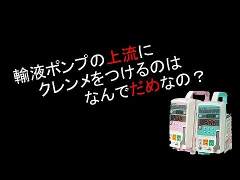 【看護技術】輸液ポンプのクレンメの位置はどっちが正解？