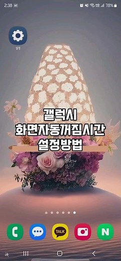 갤럭시 화면 자동 꺼짐 시간 설정하는 방법