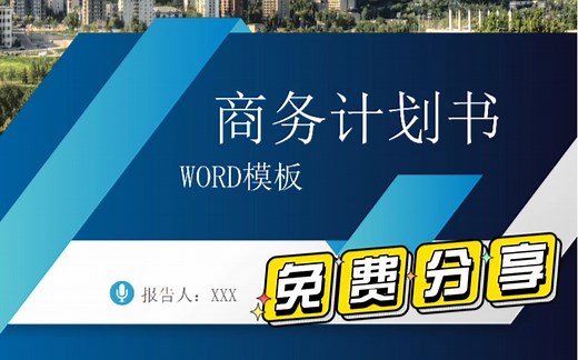 简约时尚商务风格商业计划书Word模板，免费分享