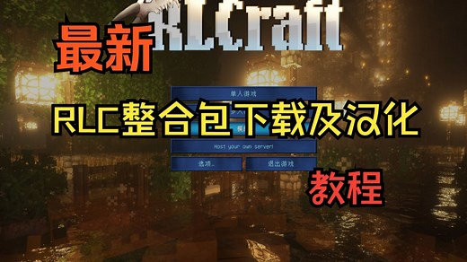 【我的世界整合包推荐】rlcraft整合包下载 三分钟教你下载并汉化RLCraft整合包 rlcraft汉化 附汉化下载小白教程！