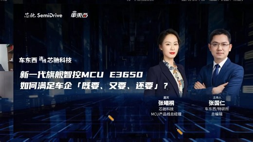 车东西/特研所总编辑张国仁特邀连线芯驰科技MCU产品线总经理张曦桐，分享和对话探讨新一代旗舰智控MCU E3650如何满足车企「既要、又要、还要」？