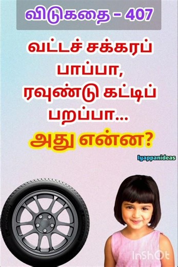 தமிழ் விடுகதைகள்|Tamil Riddles with Answers |Vidukathaigal in Tamil#riddles #tamilriddles#shorts