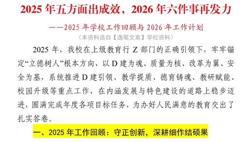 3500字🔥2025年学校工作回顾与2026年工作计划：2025年五方面出成效，2026年六件事再发力❗【评论666了解内部写作资料】
