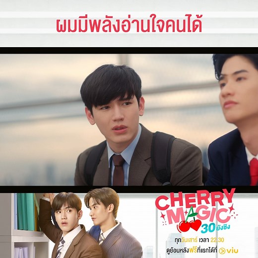 ถ้ารู้อยู่แล้ว งั้นก็มาอยู่ด้วยกันเลยไหม? Cherry Magic 30 ยังซิง EP.9 🍒 ดูย้อนหลังฟรีพร้อม ENG SUB ที่แรกได้ที่ Viu >> https://bit.ly/4bu24JD #Viuซีรีส์ไทย #ใครๆก็Viuได้ #CherryMagicTHep9 #CherryMagicTH | Viu Thailand