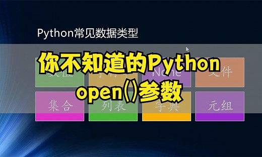 python数据类型-文件open函数详解