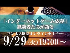 インターネットゲーム依存 経験者たちが語る