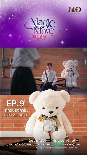 ตื้อเท่านั้นที่ครองโลก | Shorts Magic Move ทำนายทายรัก Ep.09