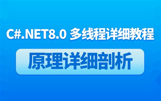 【2025全新】C#.NET8.0多线程详细教程，原理剖析（Task/async/await/线程池/多线程/异步）B1408